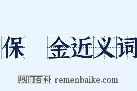 保釋金近义词是什么意思的图片